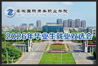 安徽国际商务职业学院2023年...