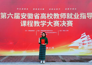 热烈祝贺我校教师在第六届安徽省...